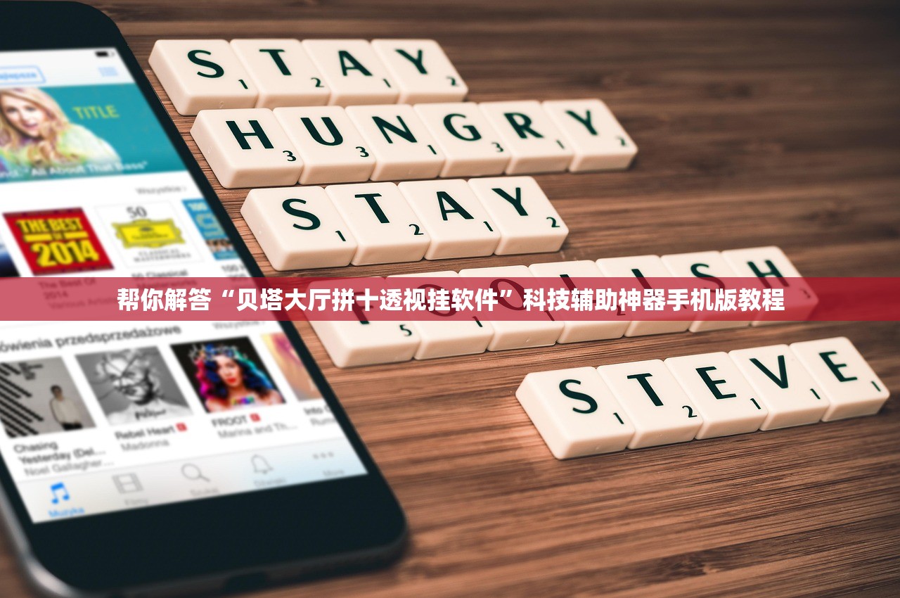 帮你解答“贝塔大厅拼十透视挂软件	”科技辅助神器手机版教程