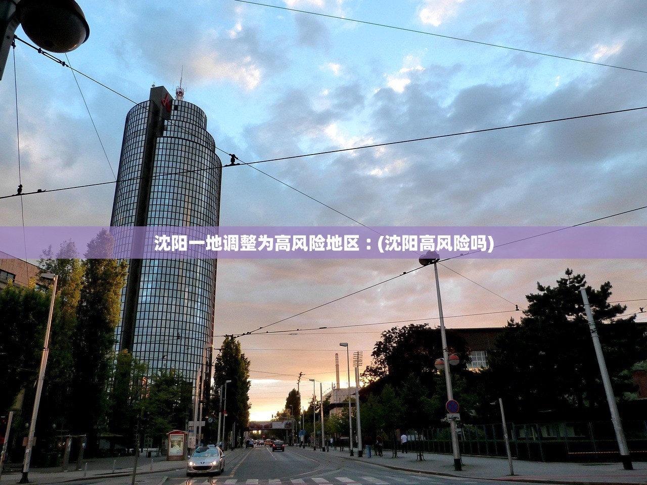 沈阳一地调整为高风险地区︰(沈阳高风险吗)