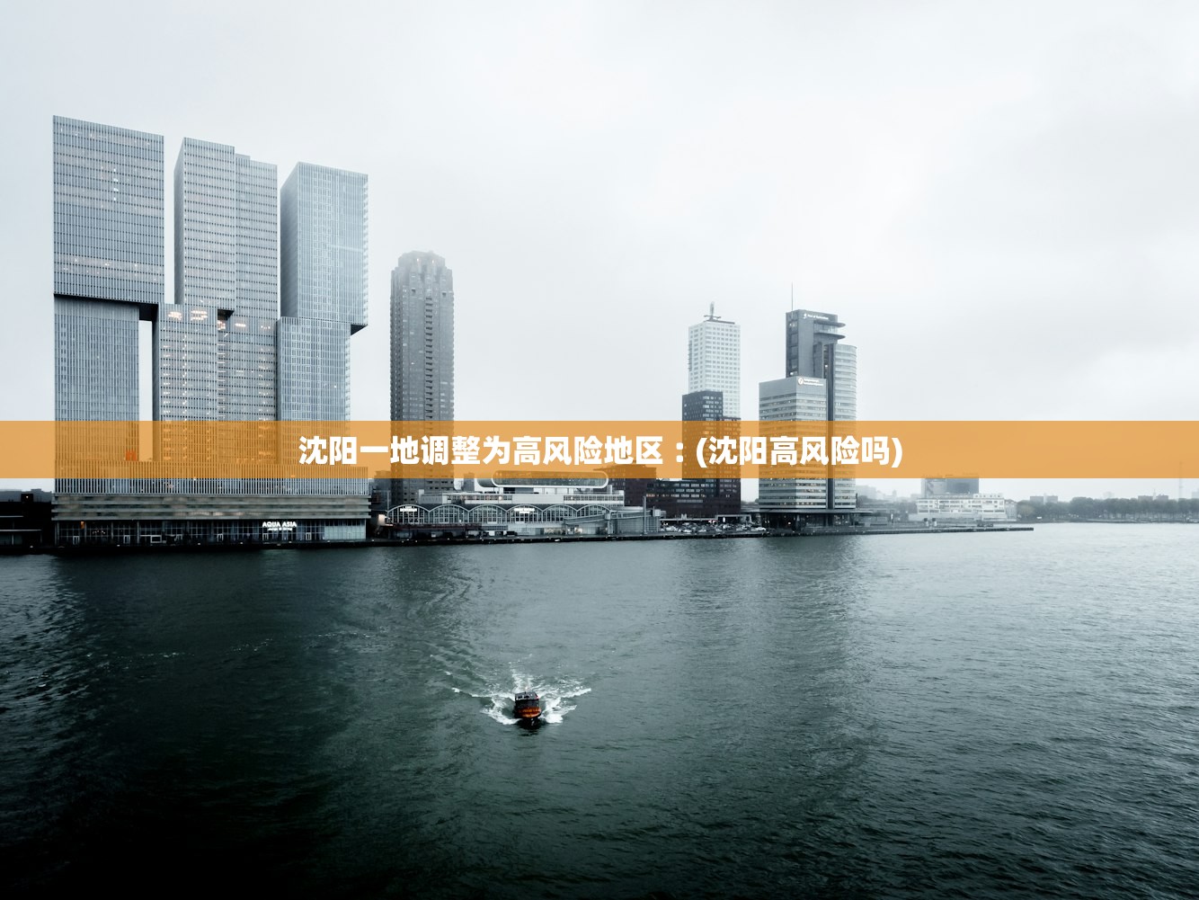 沈阳一地调整为高风险地区︰(沈阳高风险吗)