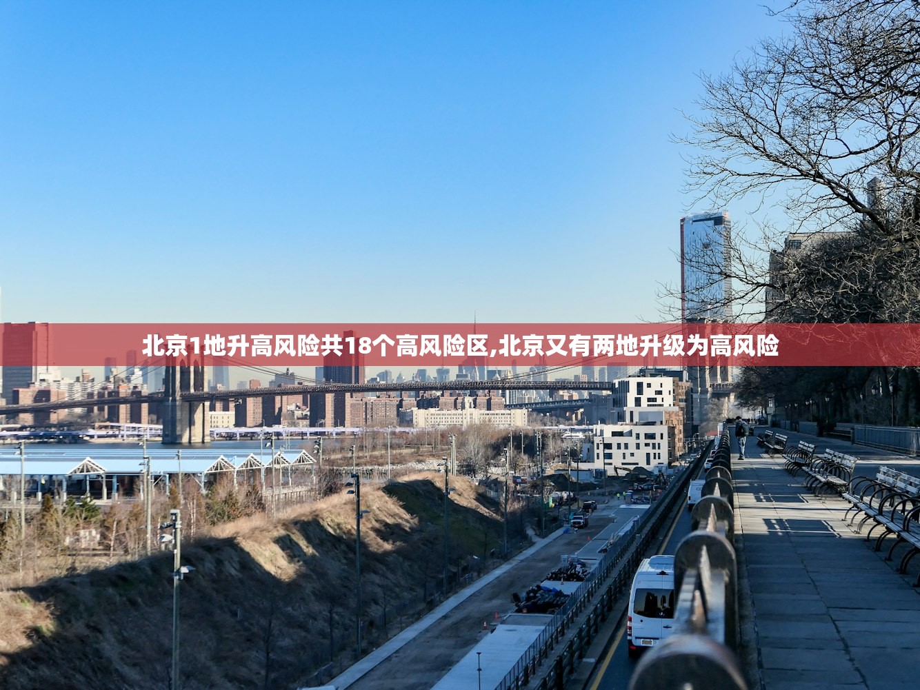 北京1地升高风险共18个高风险区,北京又有两地升级为高风险