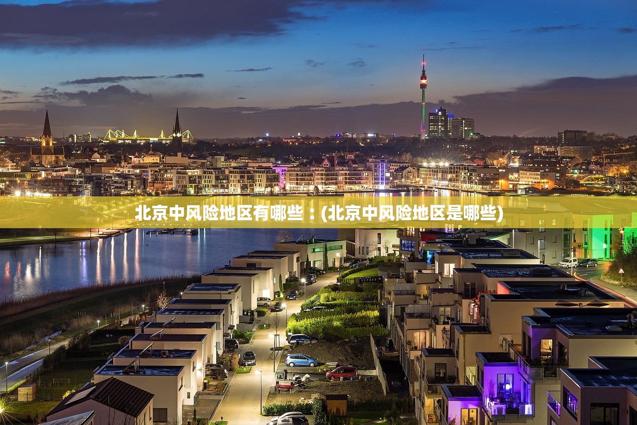 北京中风险地区有哪些︰(北京中风险地区是哪些)