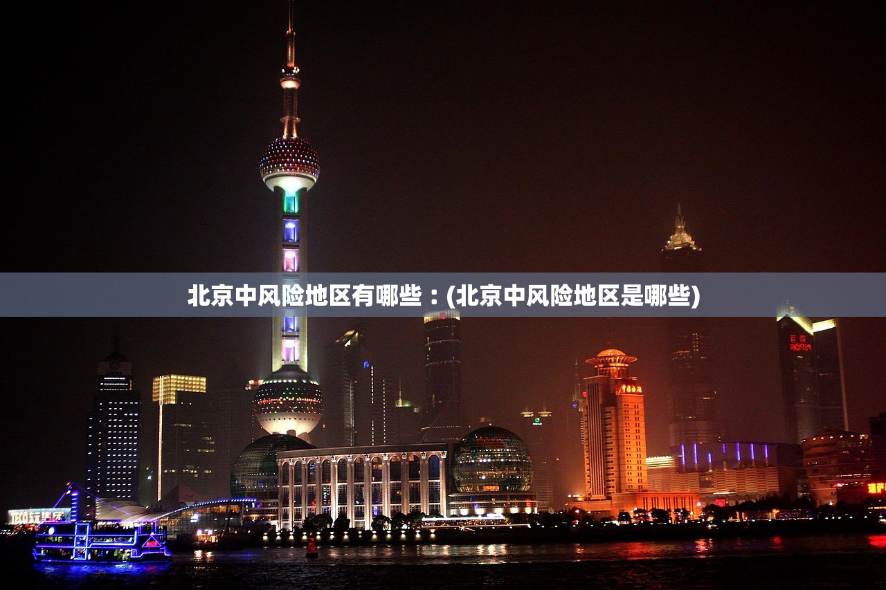 北京中风险地区有哪些︰(北京中风险地区是哪些)