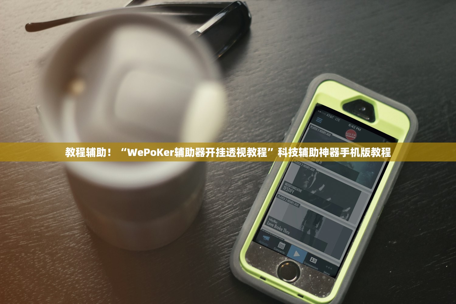 教程辅助！“WePoKer辅助器开挂透视教程”科技辅助神器手机版教程