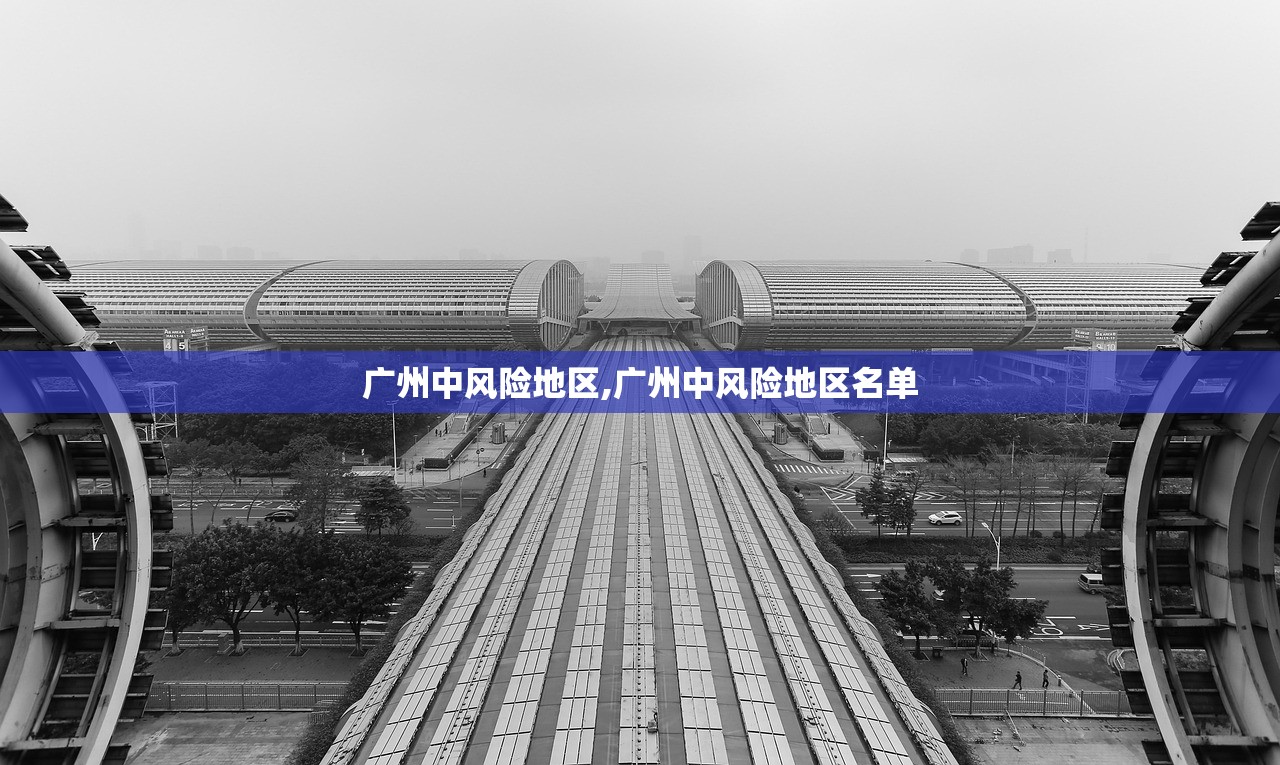 广州中风险地区,广州中风险地区名单