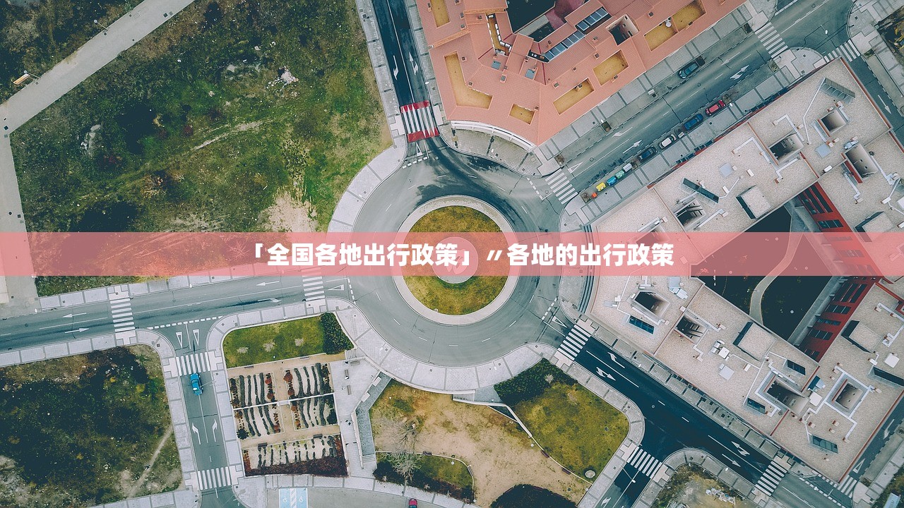 「全国各地出行政策」〃各地的出行政策