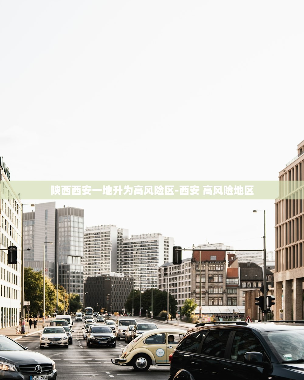 陕西西安一地升为高风险区-西安 高风险地区