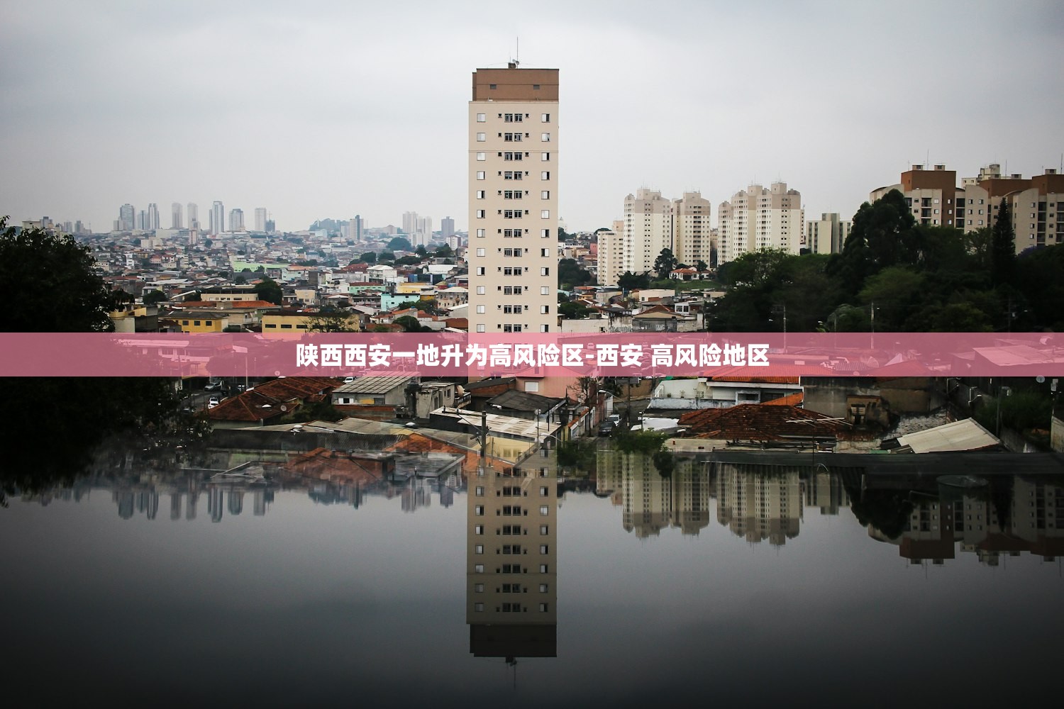 陕西西安一地升为高风险区-西安 高风险地区