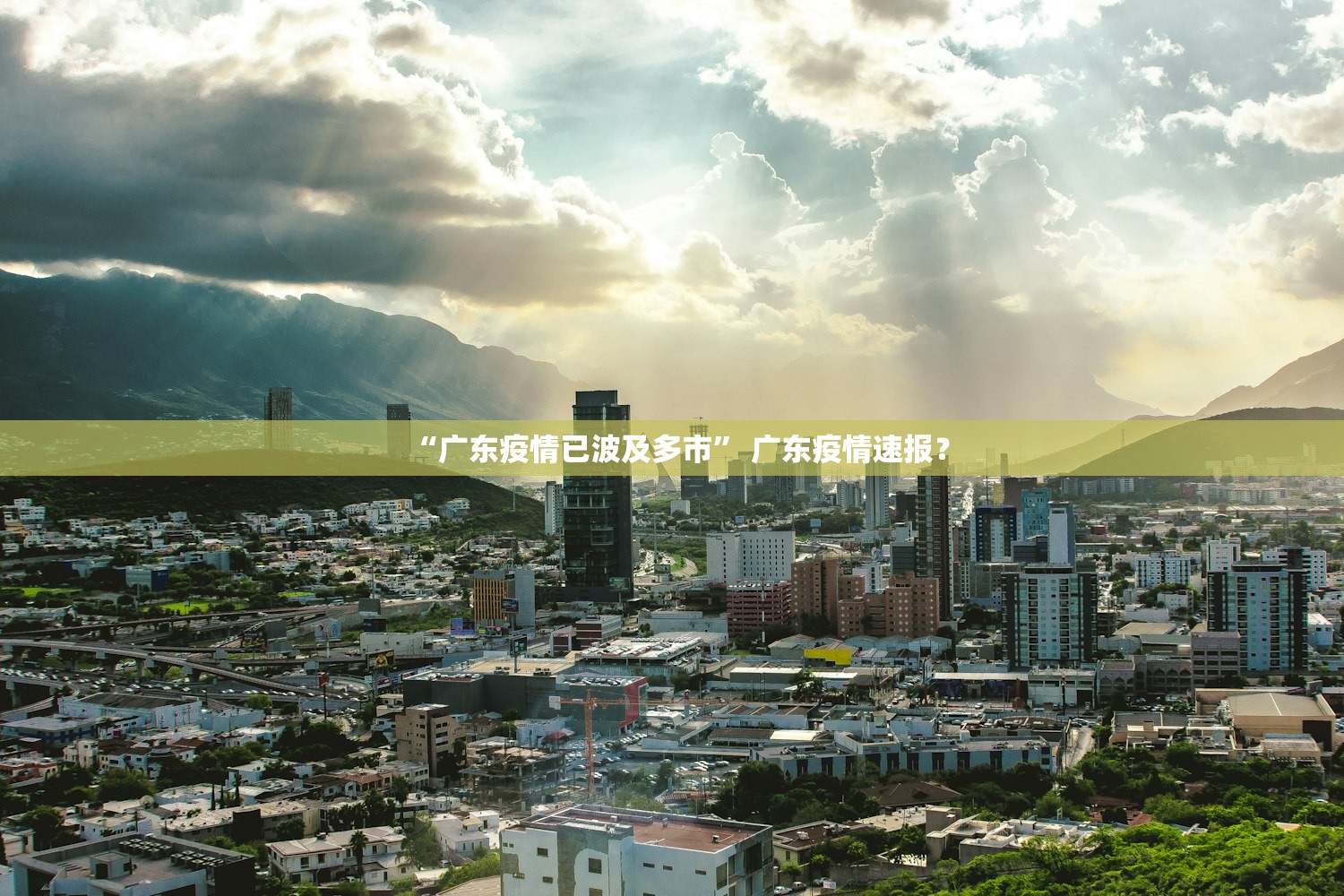 “广东疫情已波及多市	” 广东疫情速报？