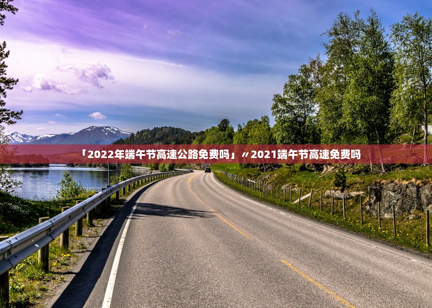「2022年端午节高速公路免费吗」〃2021端午节高速免费吗