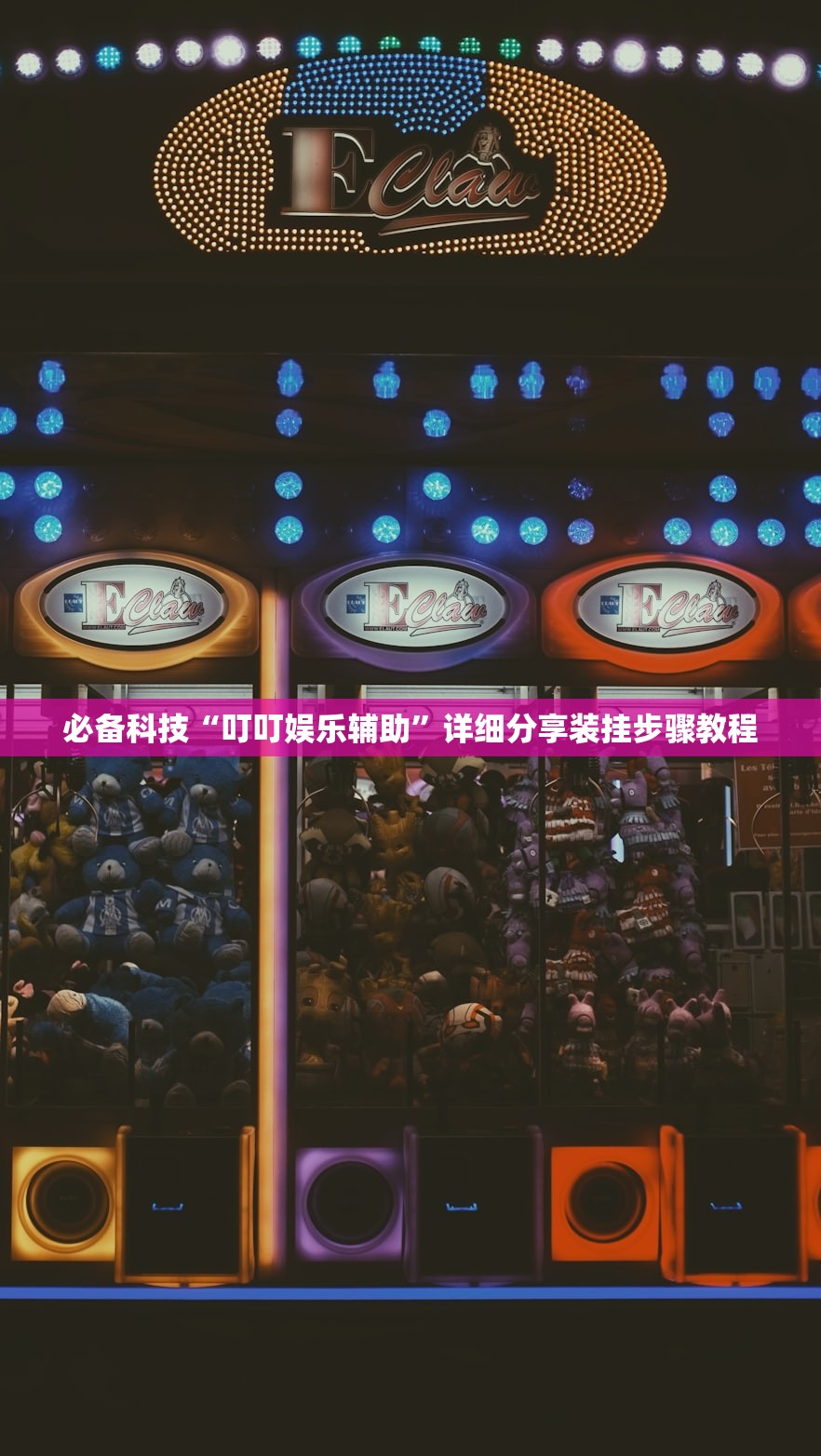必备科技“叮叮娱乐辅助”详细分享装挂步骤教程