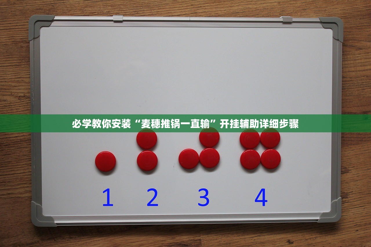 必学教你安装“麦穗推锅一直输	”开挂辅助详细步骤