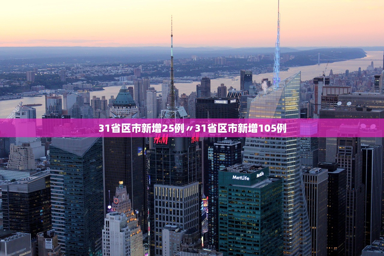 31省区市新增25例〃31省区市新增105例