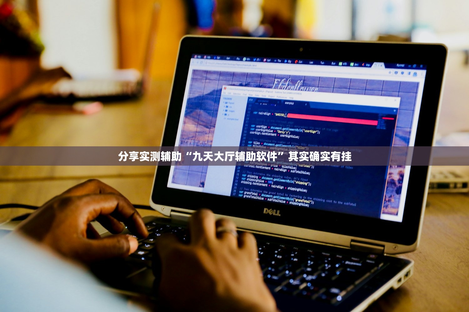 分享实测辅助“九天大厅辅助软件”其实确实有挂
