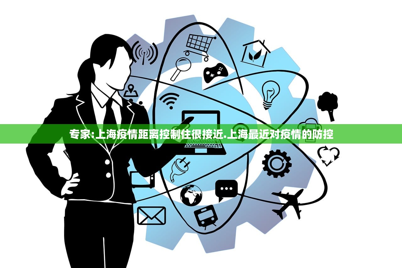 专家:上海疫情距离控制住很接近.上海最近对疫情的防控