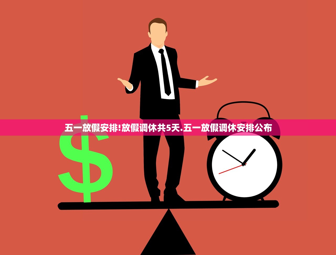 五一放假安排!放假调休共5天.五一放假调休安排公布