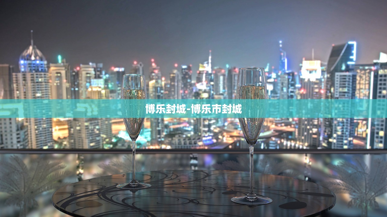 博乐封城-博乐市封城
