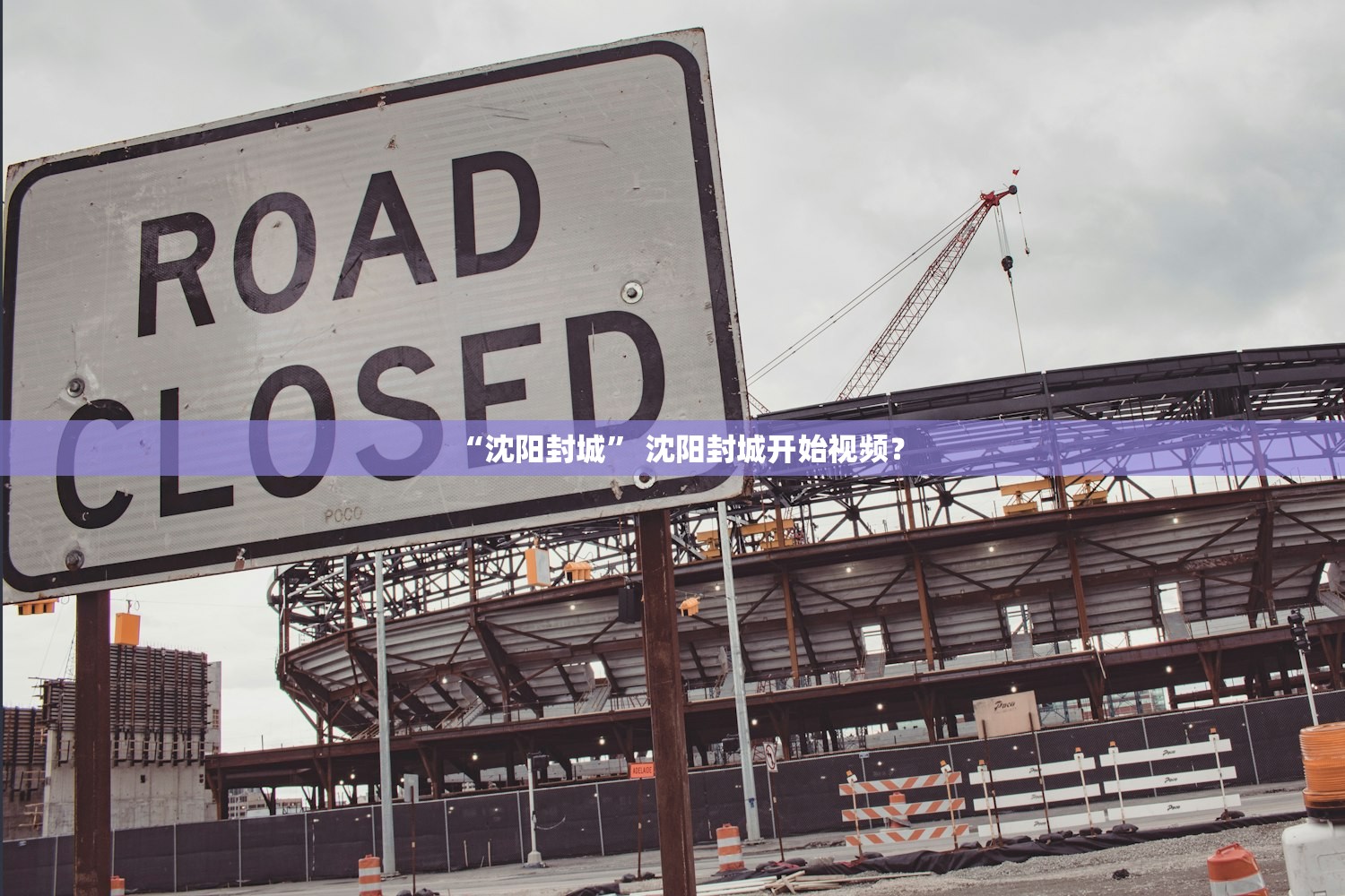 “沈阳封城” 沈阳封城开始视频？