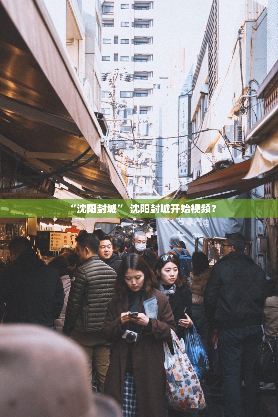 “沈阳封城” 沈阳封城开始视频？