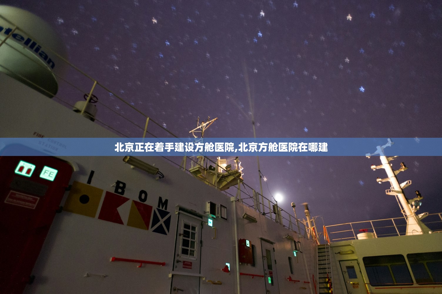 北京正在着手建设方舱医院,北京方舱医院在哪建