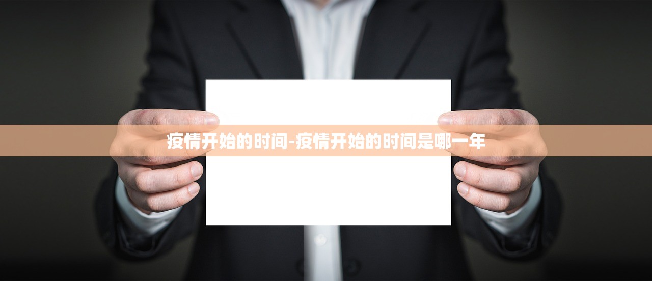 疫情开始的时间-疫情开始的时间是哪一年