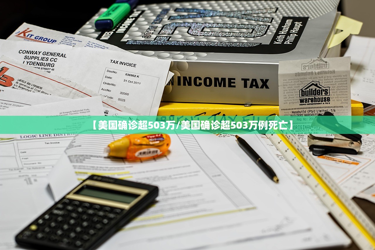 【美国确诊超503万/美国确诊超503万例死亡】