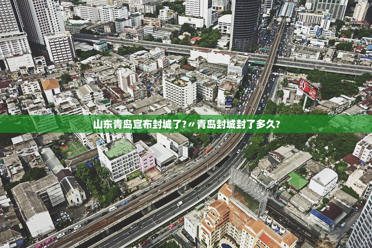 山东青岛宣布封城了?〃青岛封城封了多久?