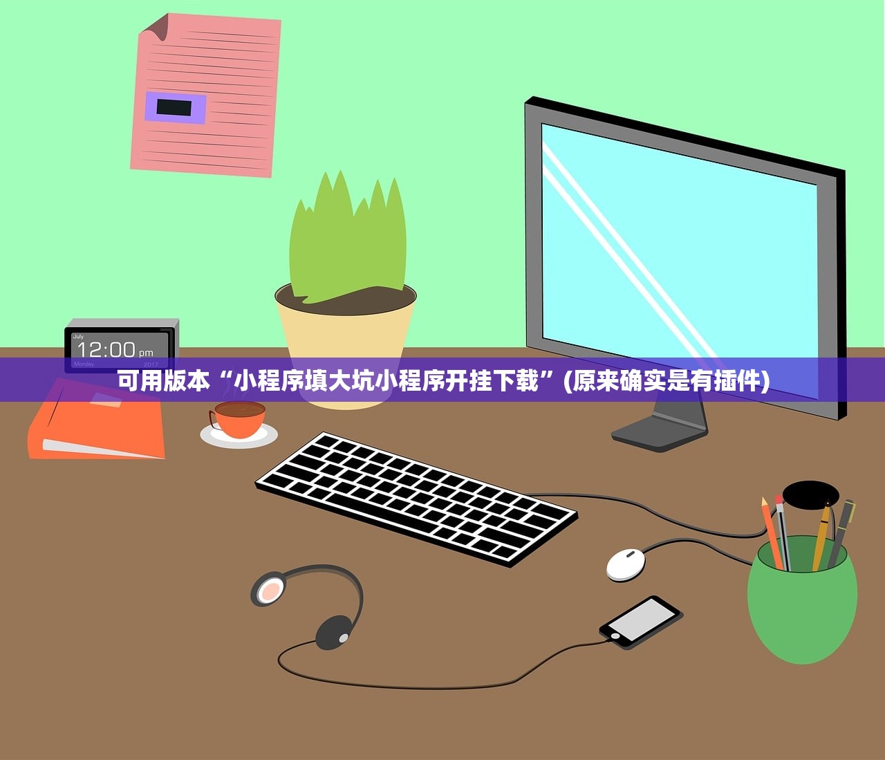 可用版本“小程序填大坑小程序开挂下载	”(原来确实是有插件)