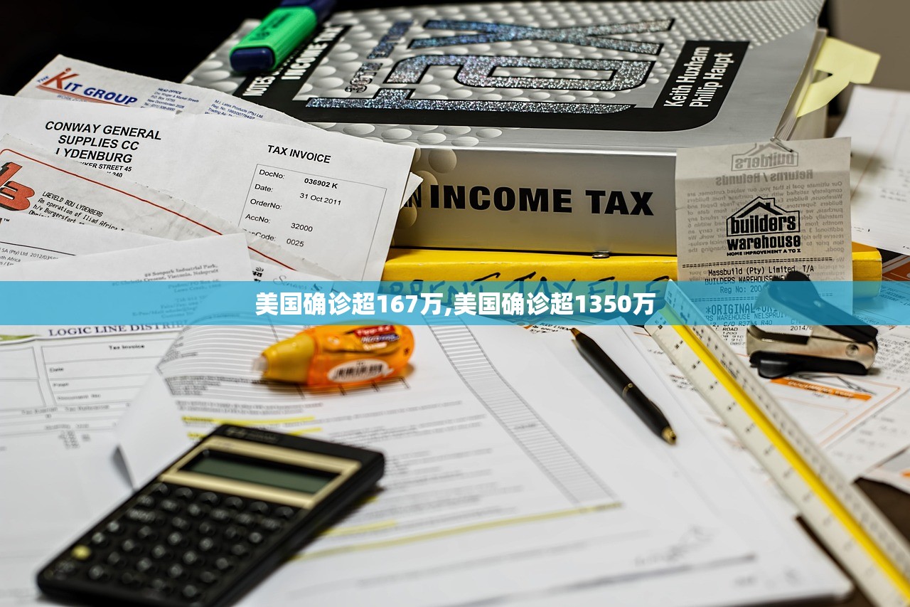 美国确诊超167万,美国确诊超1350万