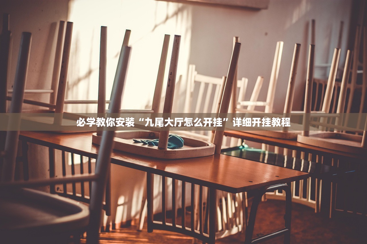 必学教你安装“九尾大厅怎么开挂”详细开挂教程