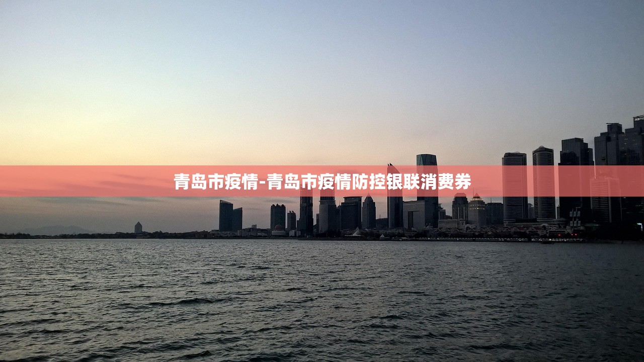 青岛市疫情-青岛市疫情防控银联消费券