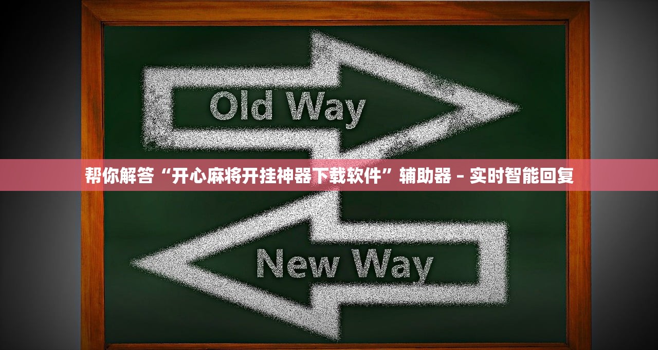 帮你解答“开心麻将开挂神器下载软件”辅助器 – 实时智能回复
