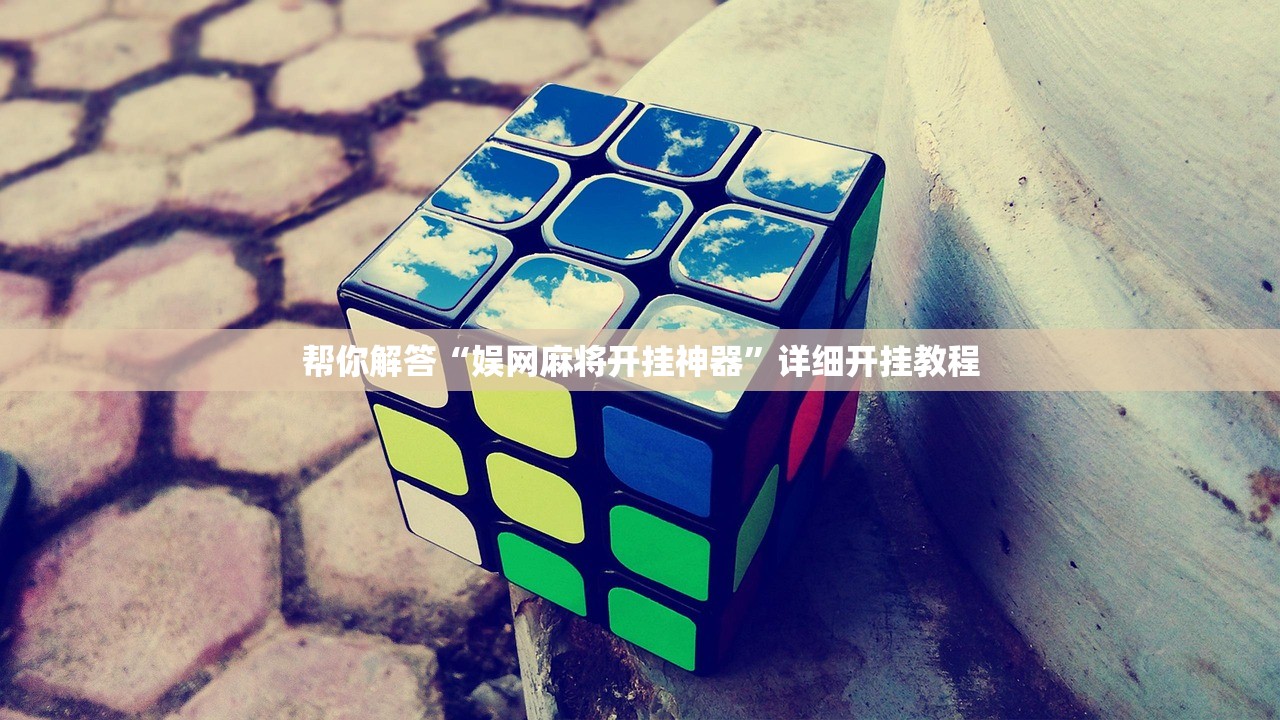 帮你解答“娱网麻将开挂神器”详细开挂教程