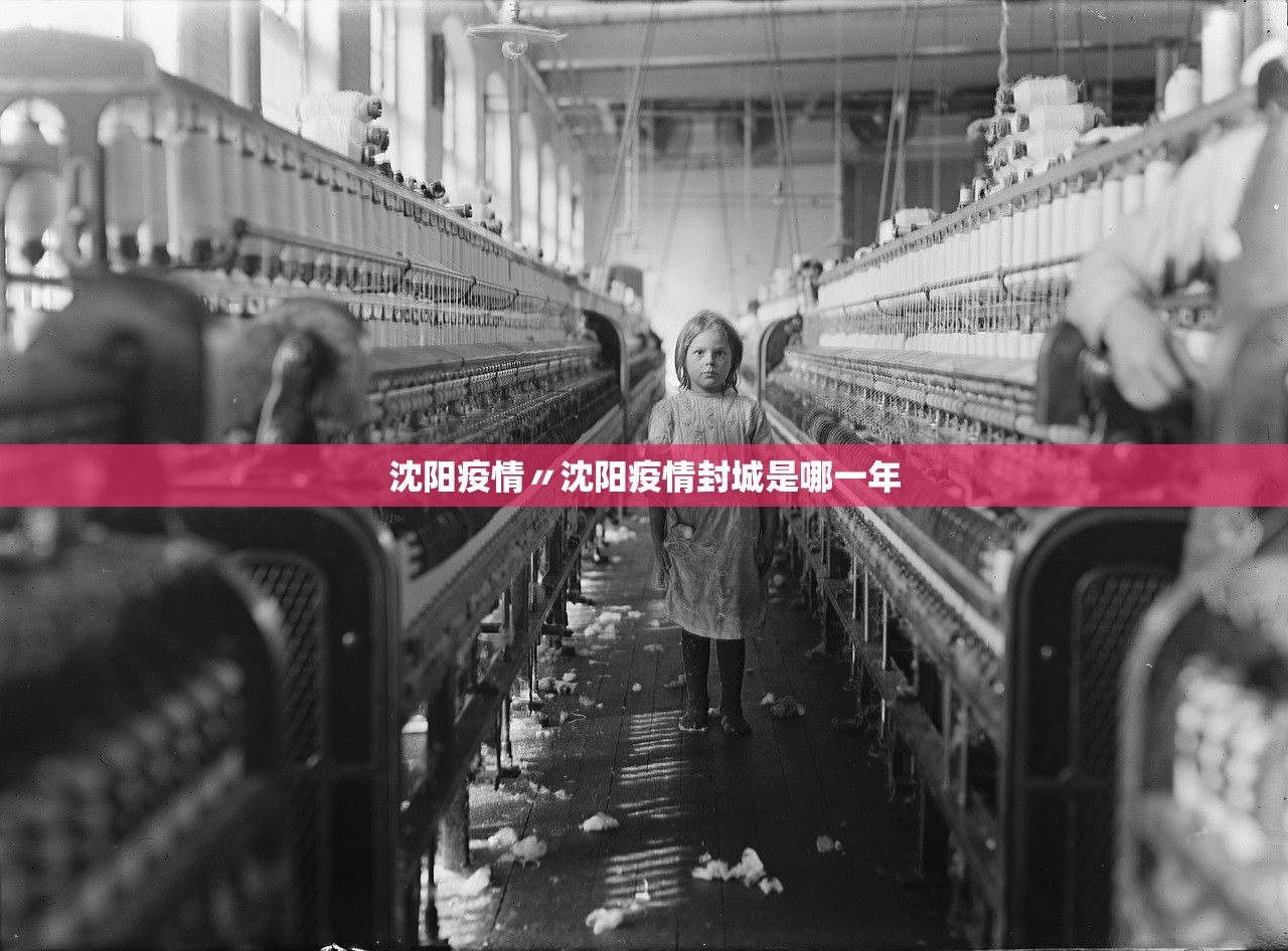 沈阳疫情〃沈阳疫情封城是哪一年