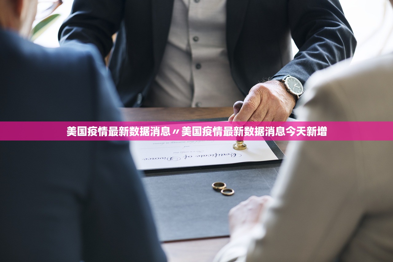 美国疫情最新数据消息〃美国疫情最新数据消息今天新增