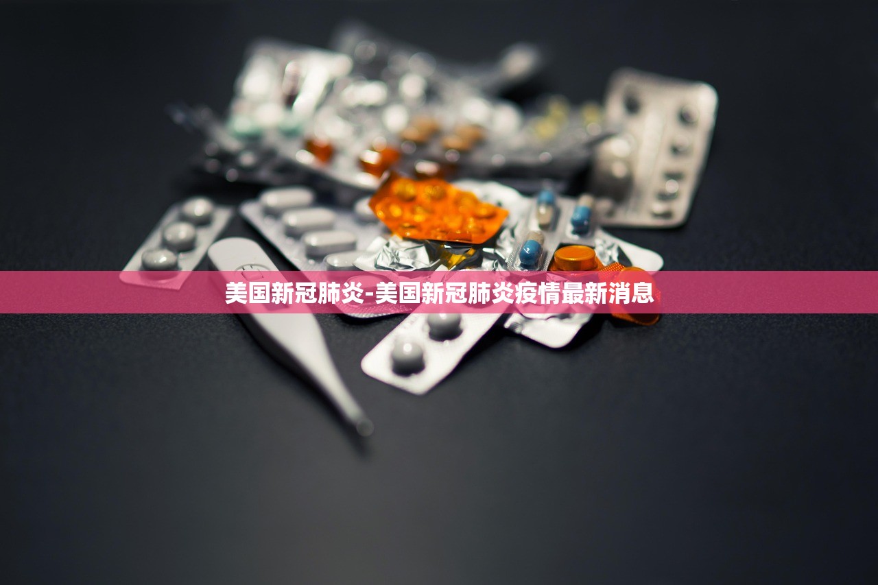 美国新冠肺炎-美国新冠肺炎疫情最新消息