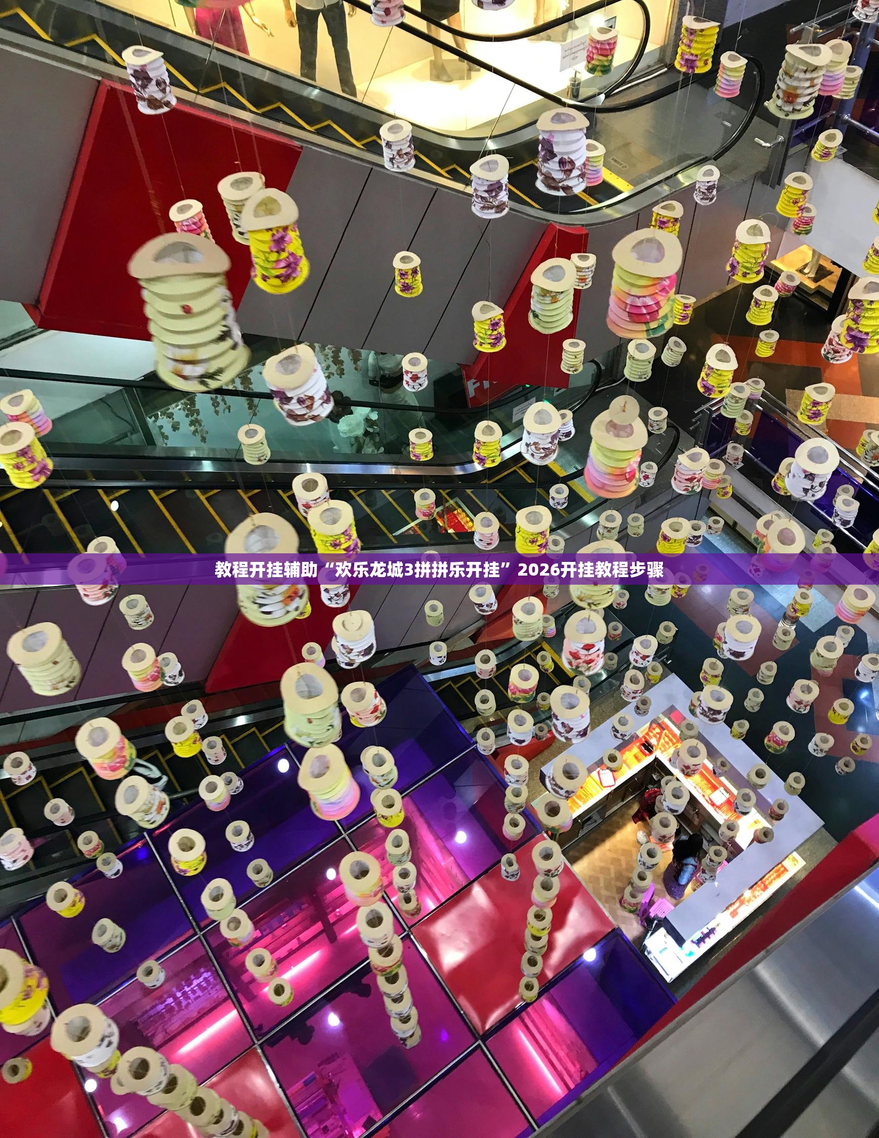 教程开挂辅助“欢乐龙城3拼拼乐开挂”2026开挂教程步骤