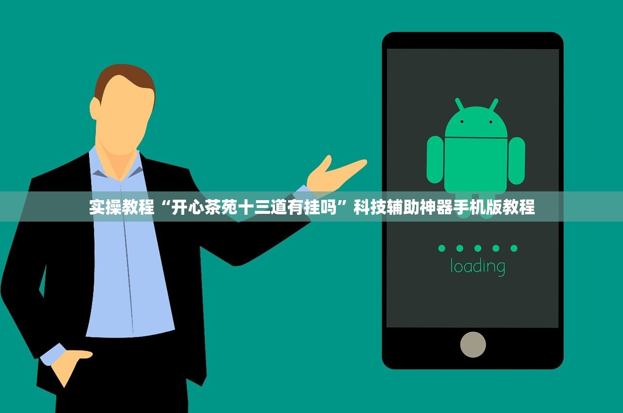 实操教程“开心茶苑十三道有挂吗”科技辅助神器手机版教程