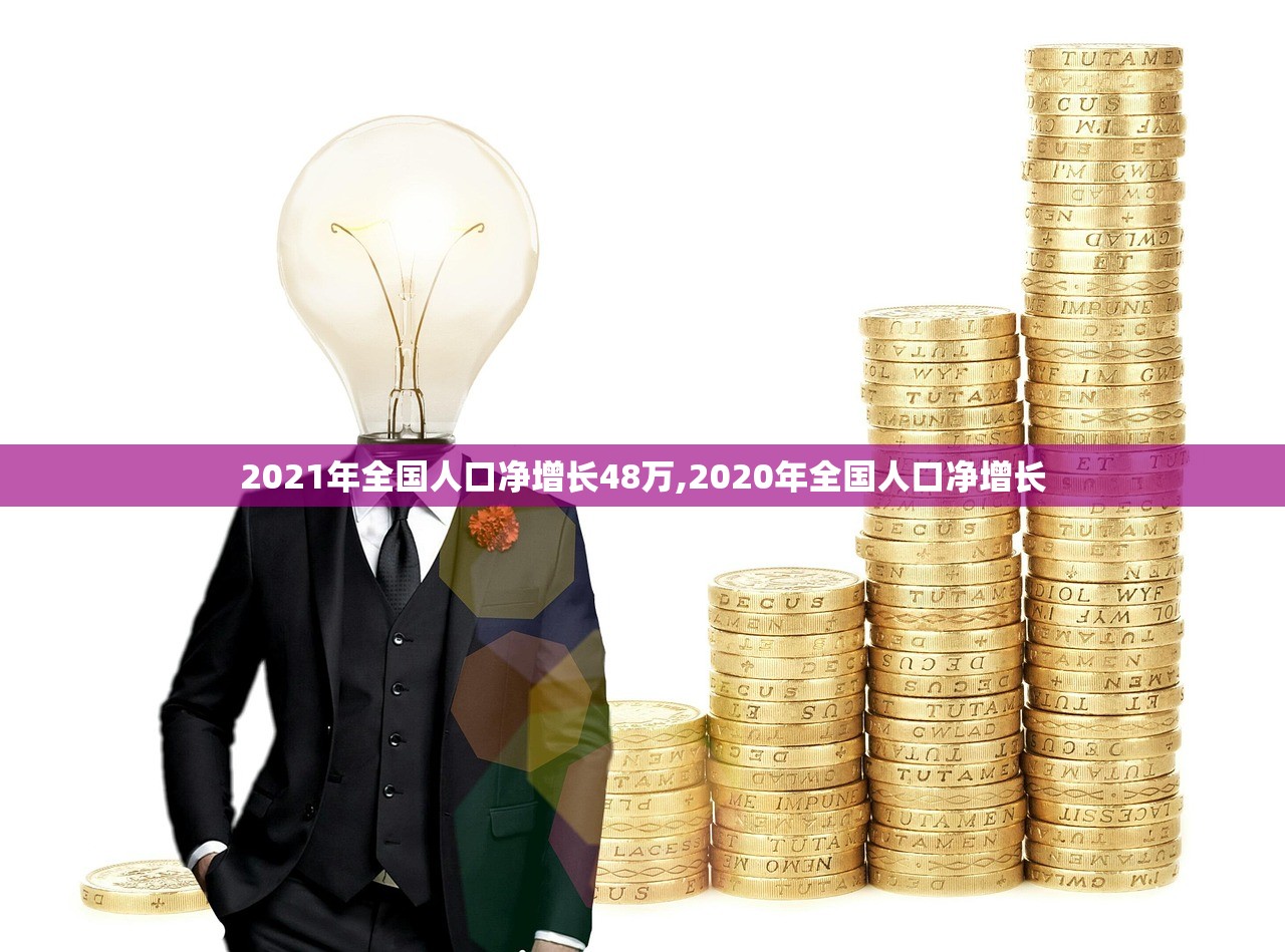 2021年全国人口净增长48万,2020年全国人口净增长