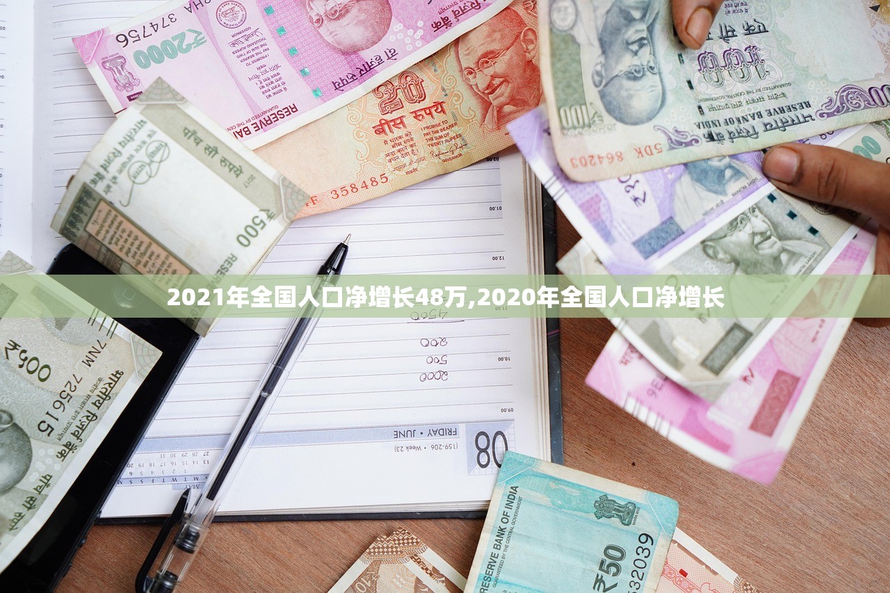 2021年全国人口净增长48万,2020年全国人口净增长