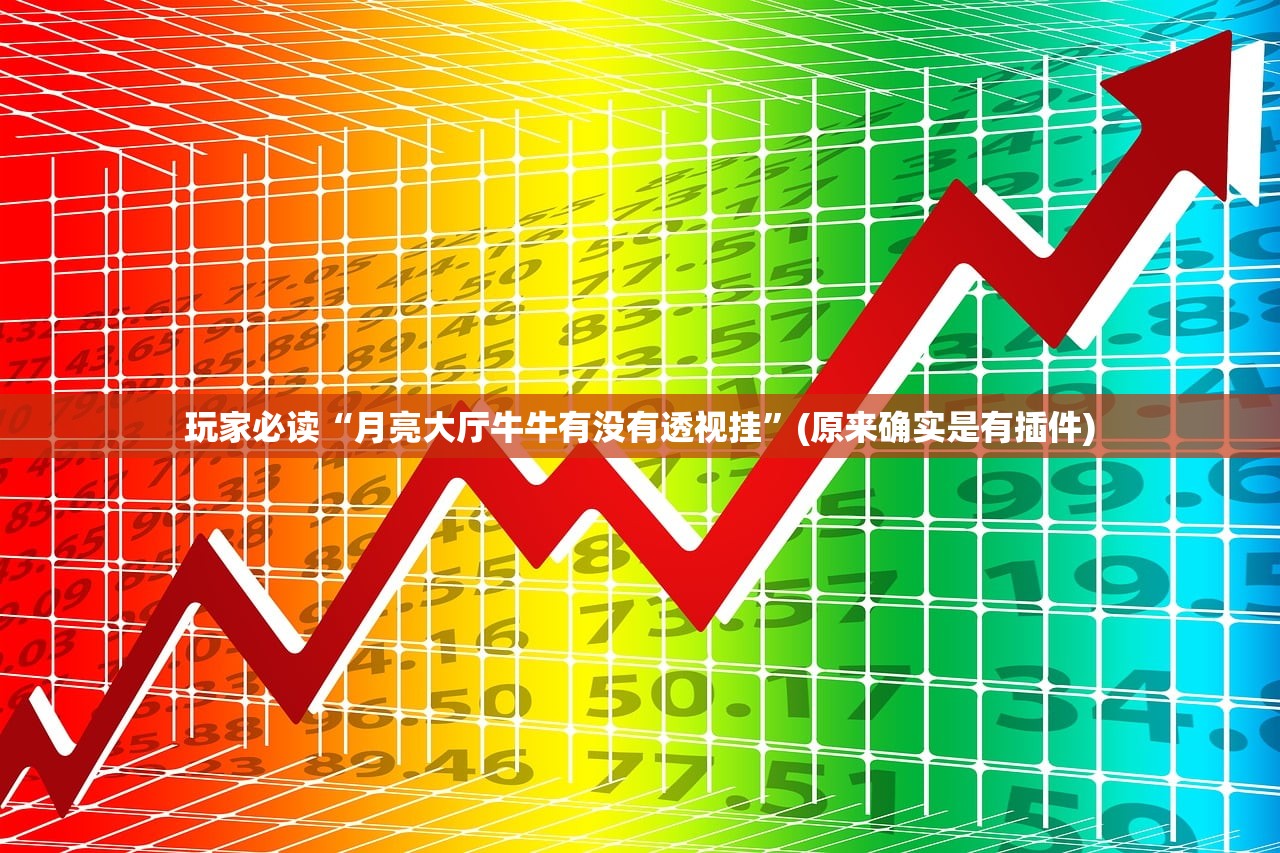 玩家必读“月亮大厅牛牛有没有透视挂”(原来确实是有插件)