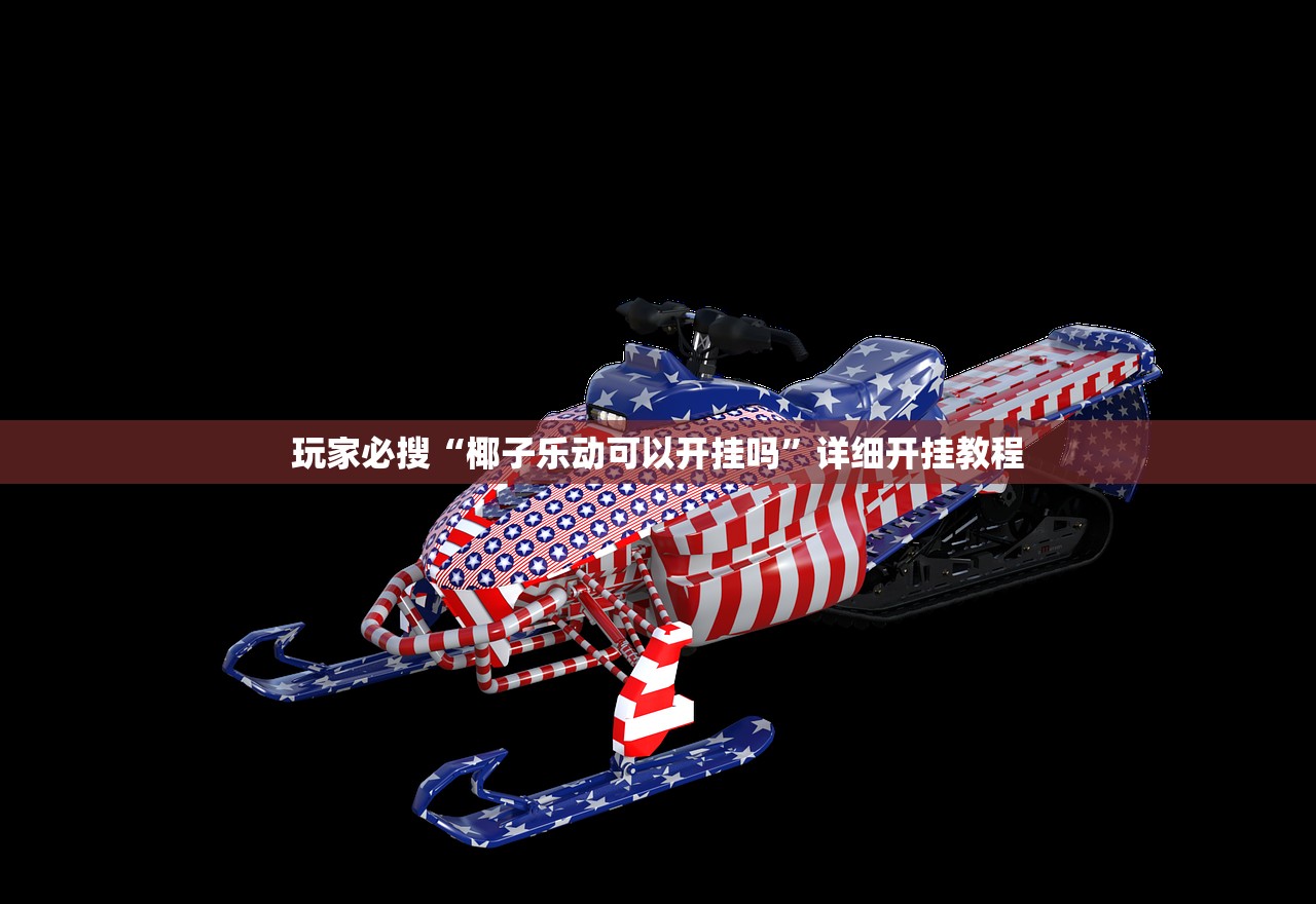 玩家必搜“椰子乐动可以开挂吗	”详细开挂教程