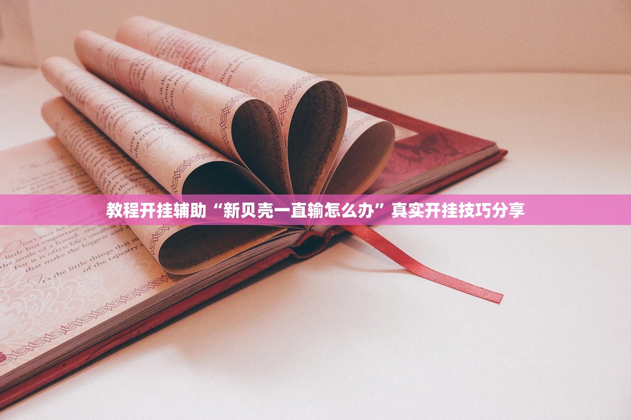 教程开挂辅助“新贝壳一直输怎么办”真实开挂技巧分享