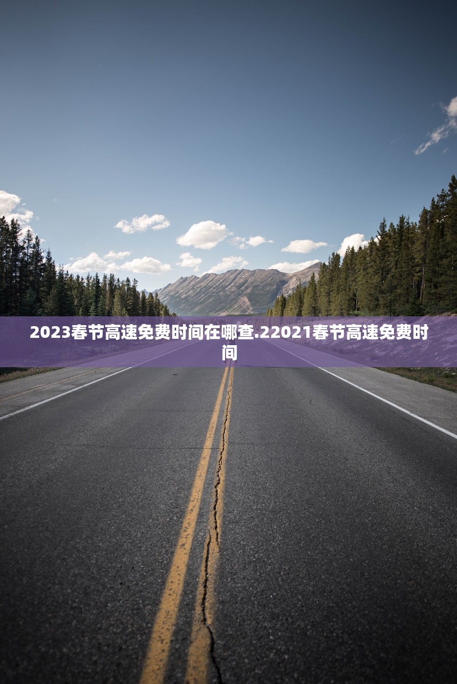 2023春节高速免费时间在哪查.22021春节高速免费时间