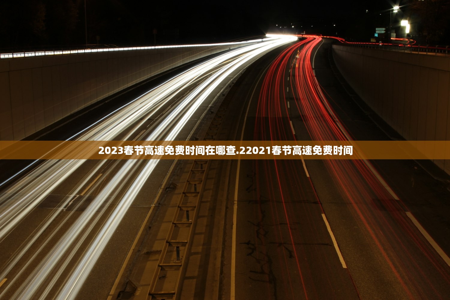 2023春节高速免费时间在哪查.22021春节高速免费时间