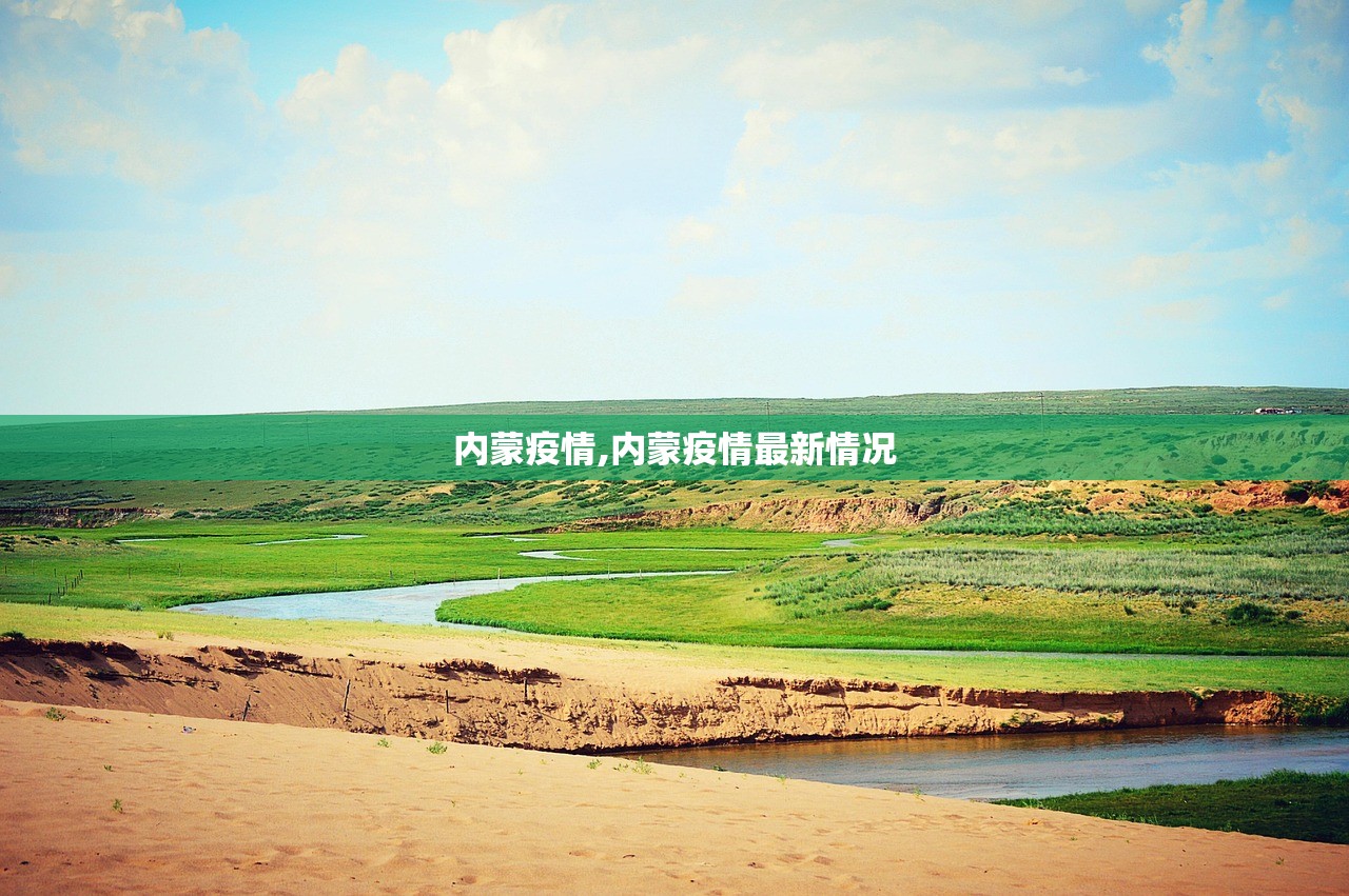 内蒙疫情,内蒙疫情最新情况