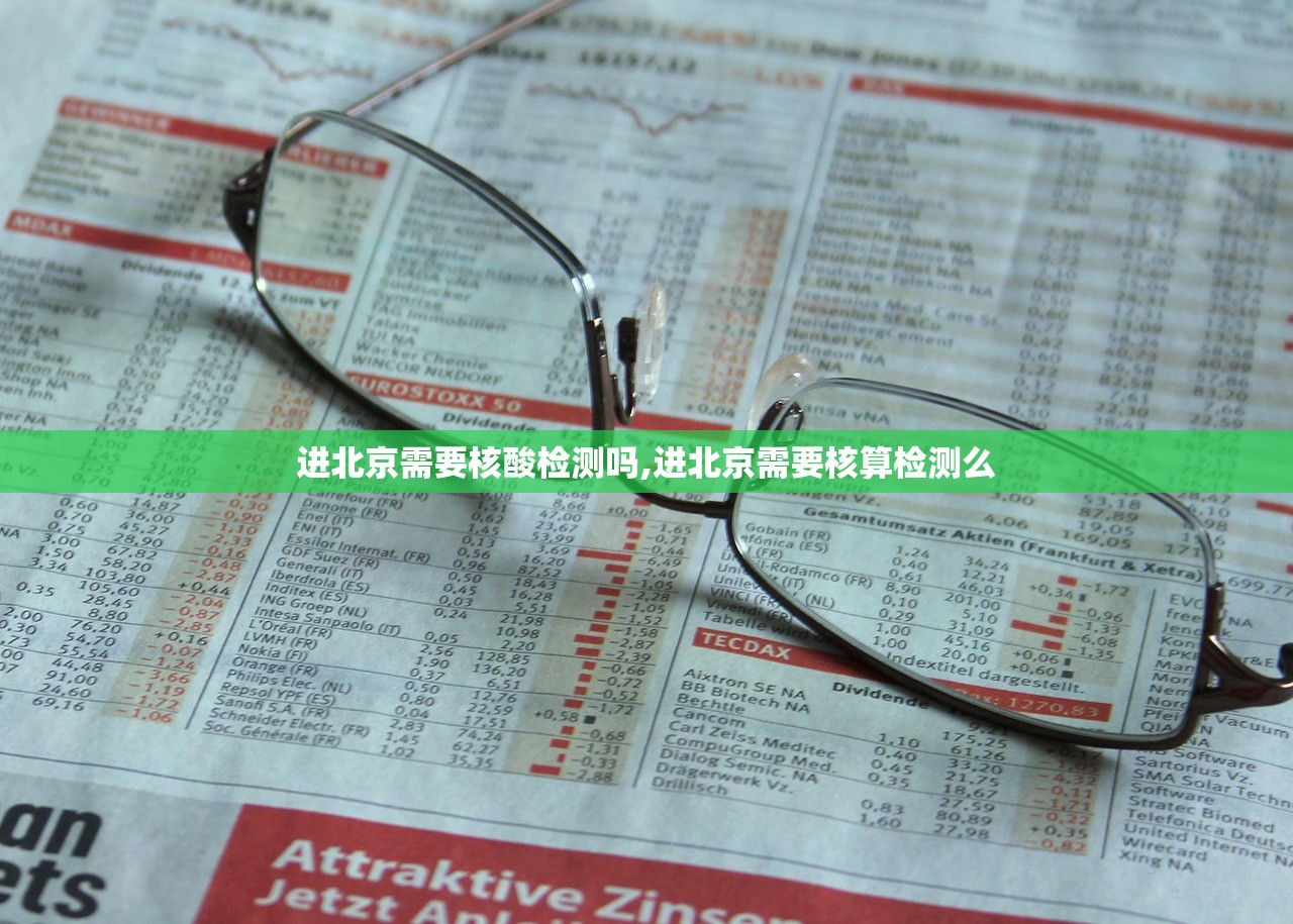 进北京需要核酸检测吗,进北京需要核算检测么