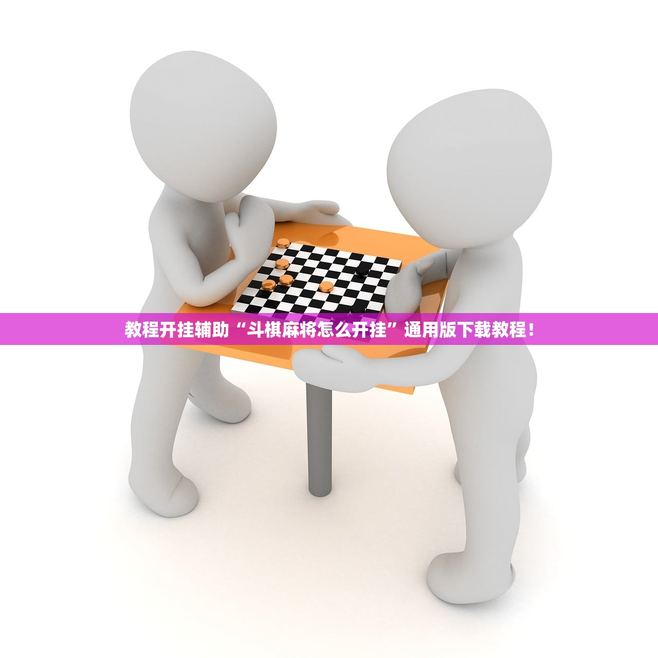 教程开挂辅助“斗棋麻将怎么开挂”通用版下载教程！