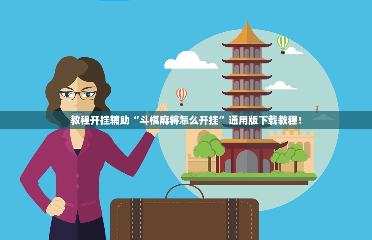 教程开挂辅助“斗棋麻将怎么开挂	”通用版下载教程！