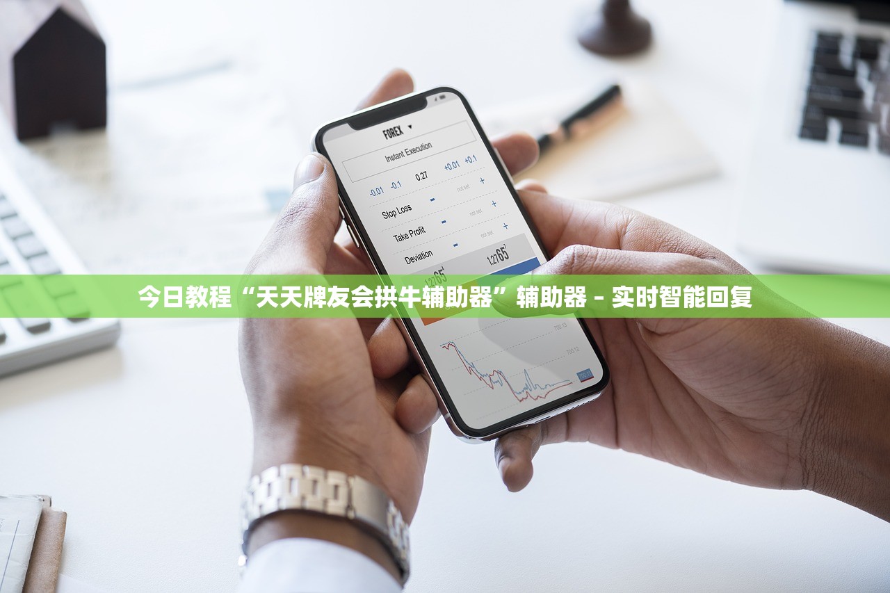 今日教程“天天牌友会拱牛辅助器”辅助器 – 实时智能回复