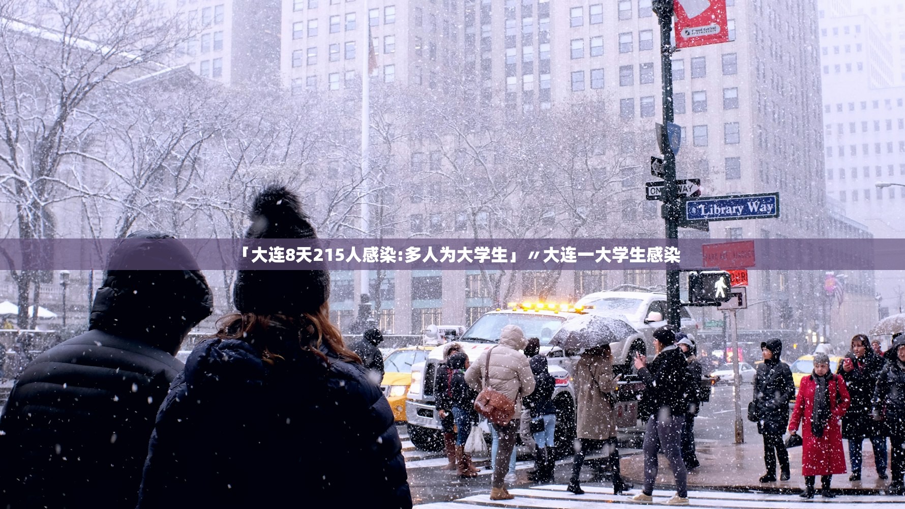 「大连8天215人感染:多人为大学生」〃大连一大学生感染